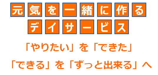 元気を一緒に.png